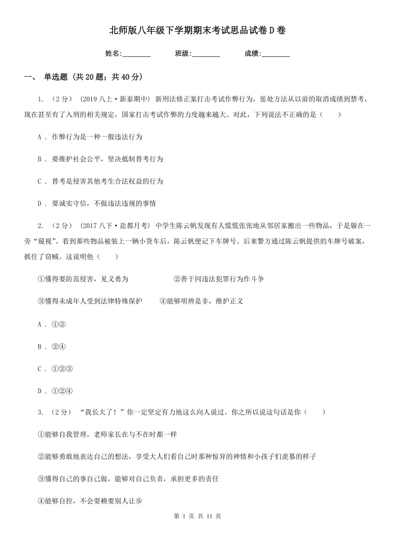 北师版八年级下学期期末考试思品试卷D卷_第1页