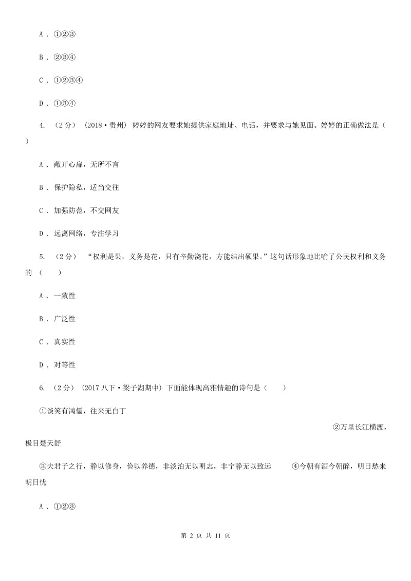 北师版八年级下学期期末考试思品试卷D卷_第2页