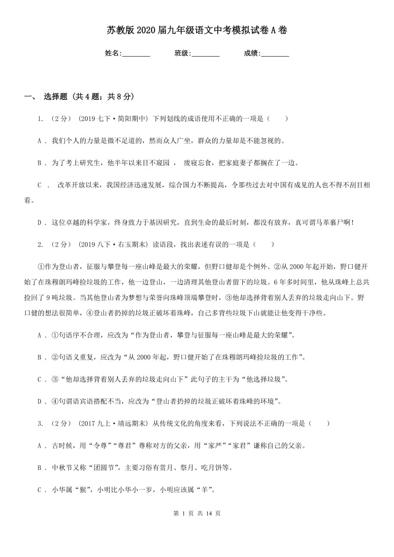 苏教版2020届九年级语文中考模拟试卷 A卷_第1页