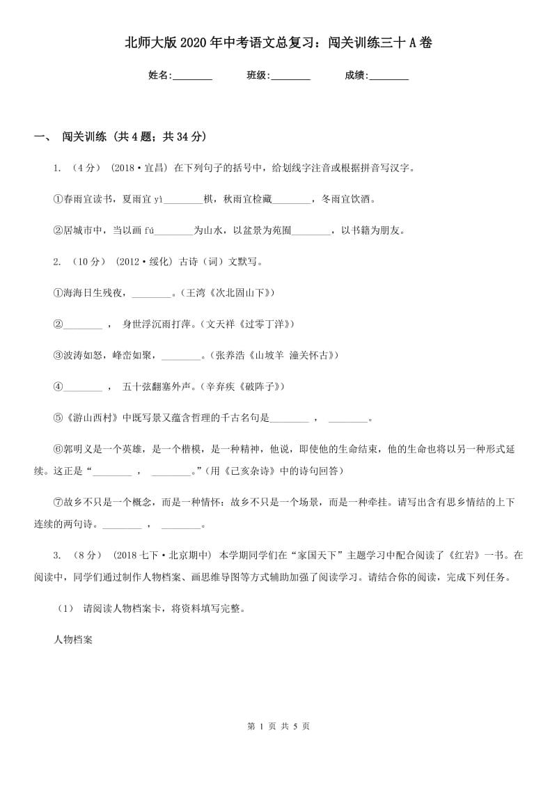 北师大版2020年中考语文总复习：闯关训练三十A卷_第1页