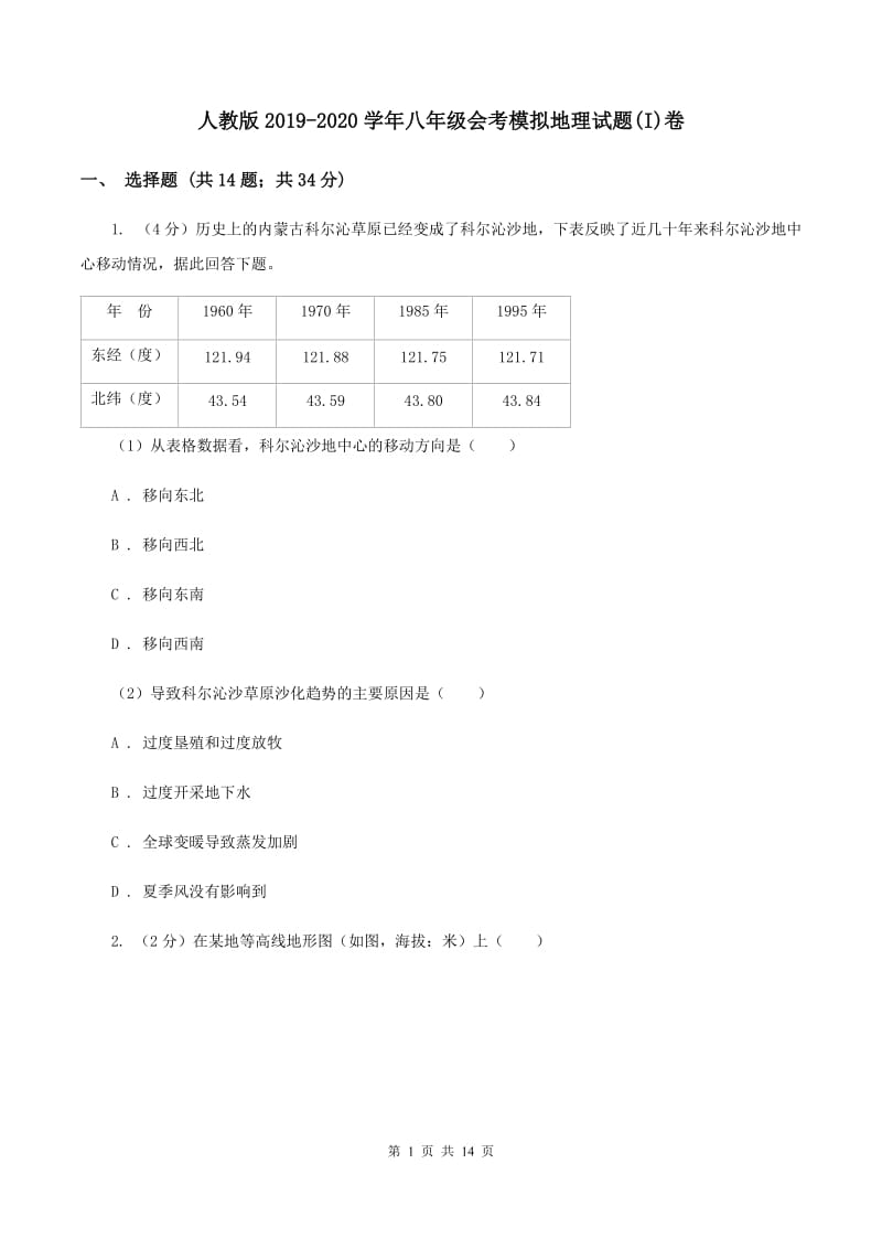 人教版2019-2020学年八年级会考模拟地理试题(I)卷_第1页