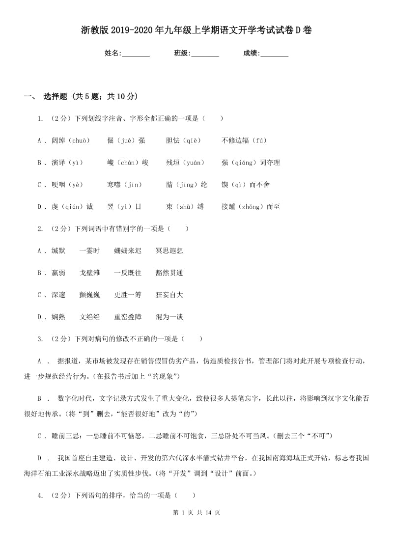 浙教版2019-2020年九年级上学期语文开学考试试卷D卷_第1页