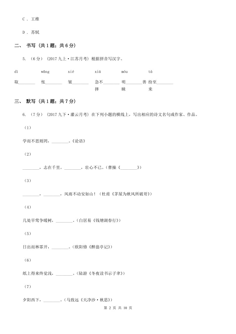 冀教版2019-2020学年七年级上学期语文第一次月考试卷C卷_第2页