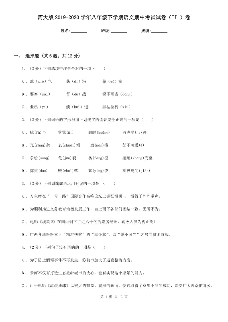 河大版2019-2020学年八年级下学期语文期中考试试卷（II ）卷_第1页