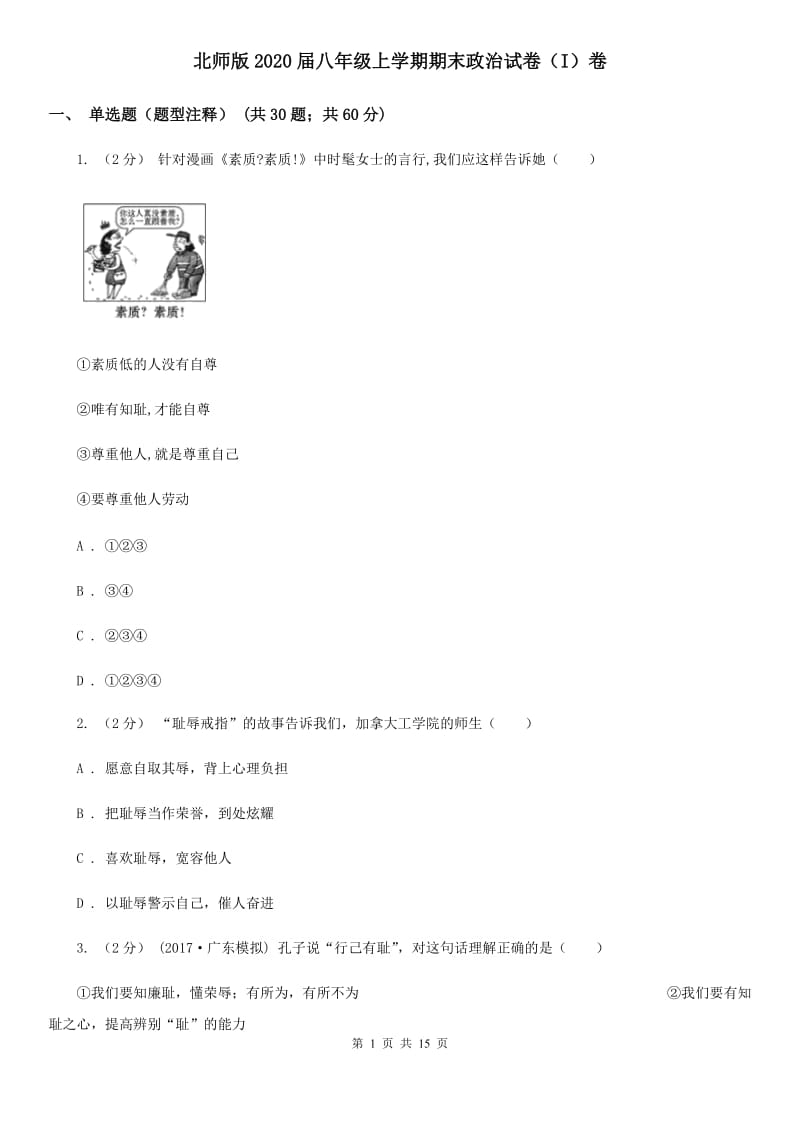 北师版2020届八年级上学期期末政治试卷（I）卷_第1页