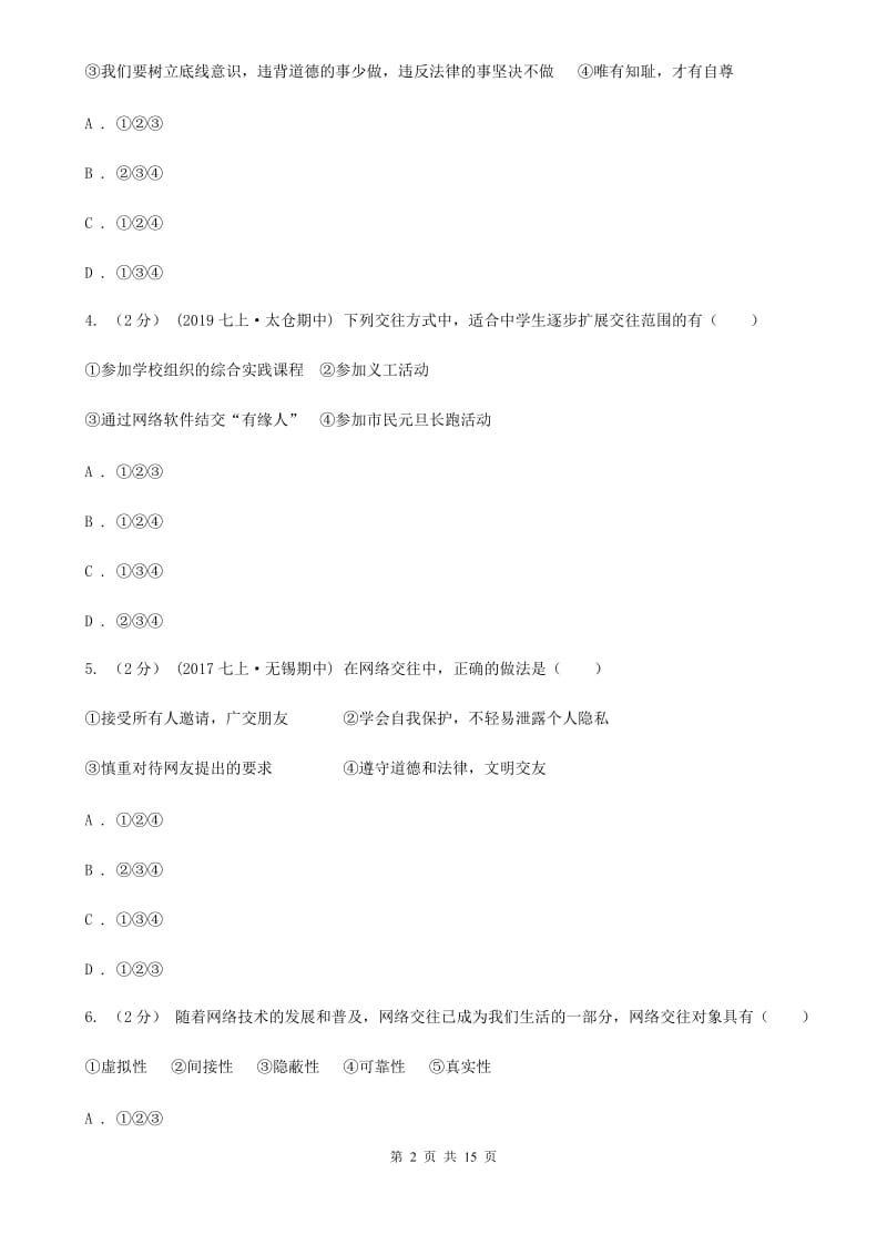 北师版2020届八年级上学期期末政治试卷（I）卷_第2页