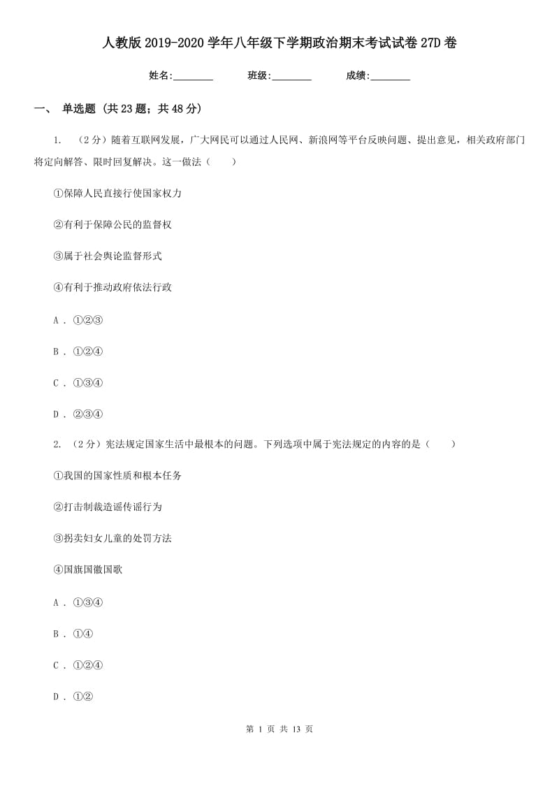 人教版2019-2020学年八年级下学期政治期末考试试卷27D卷_第1页