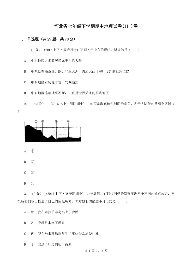 河北省七年级下学期期中地理试卷(II )卷_第1页