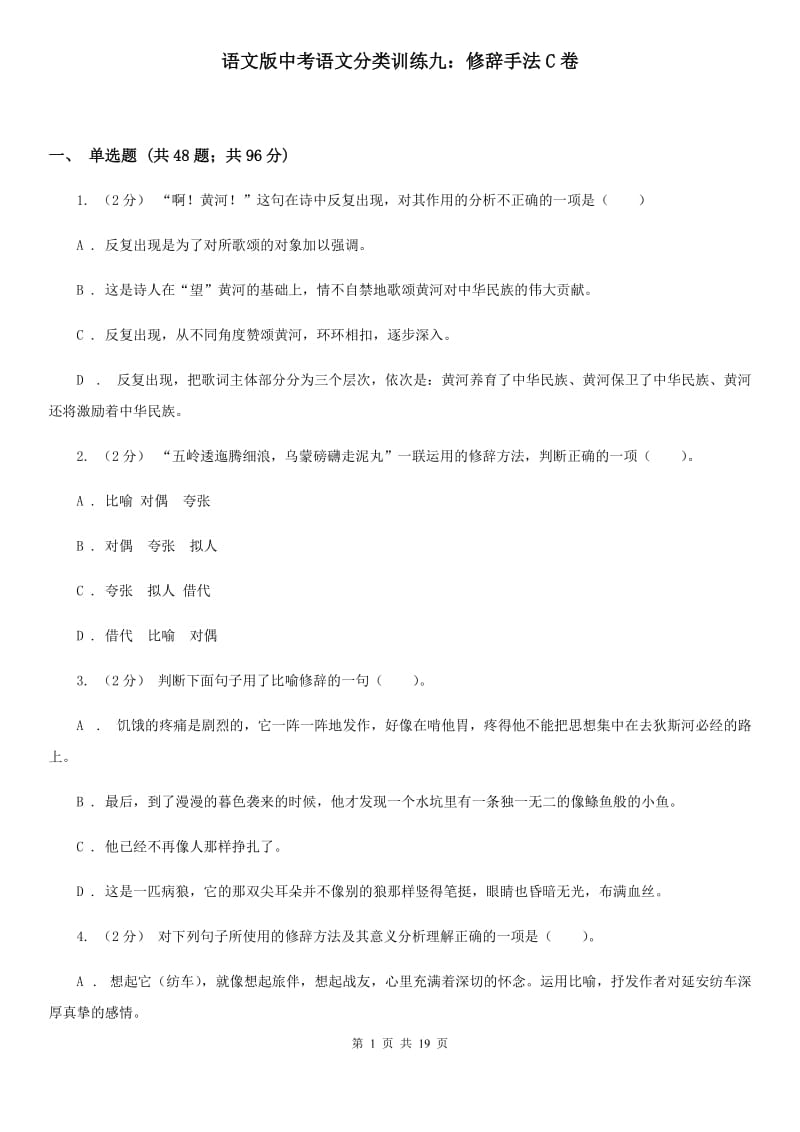 语文版中考语文分类训练九：修辞手法C卷_第1页