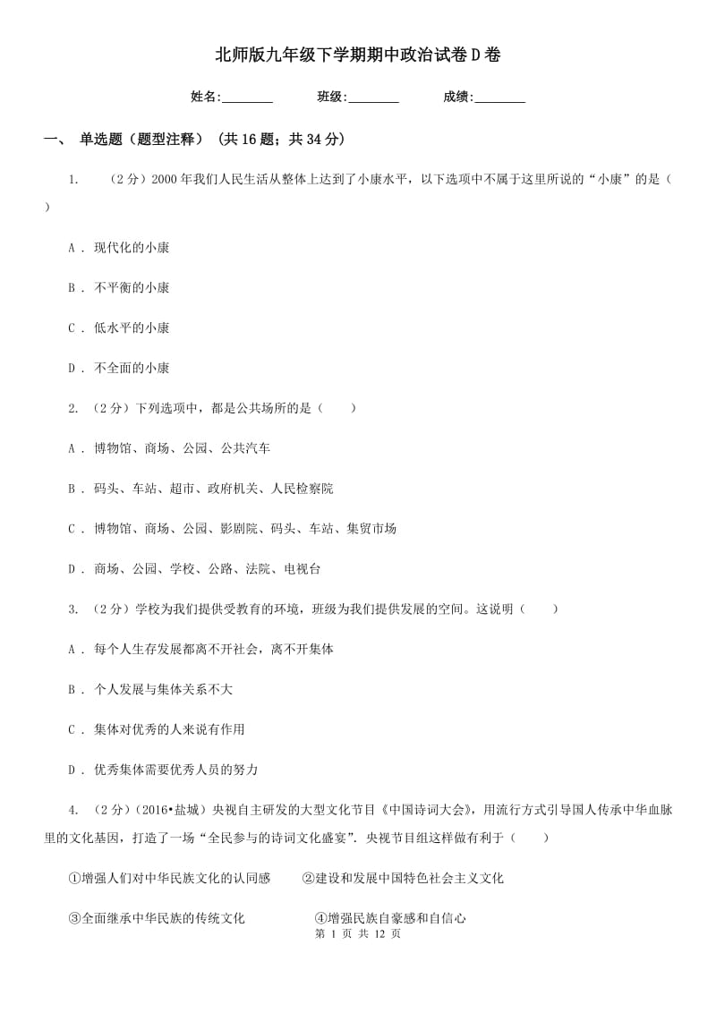 北师版九年级下学期期中政治试卷D卷_第1页