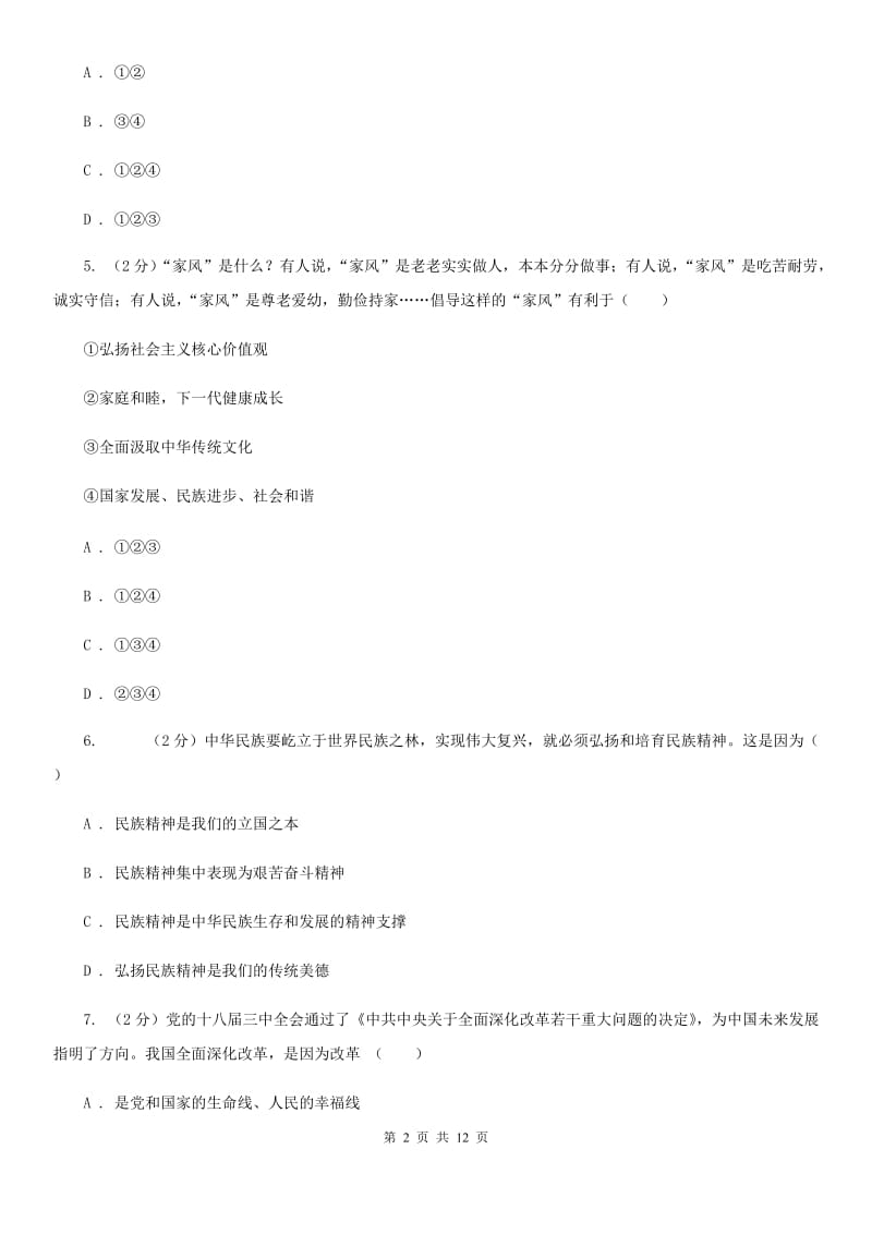 北师版九年级下学期期中政治试卷D卷_第2页