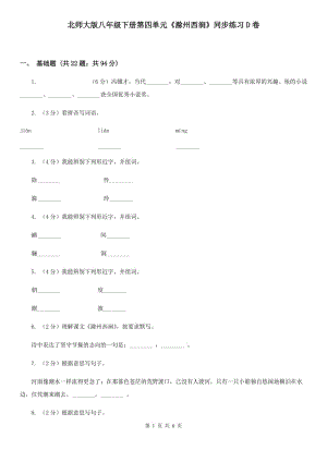 北師大版八年級下冊第四單元《滁州西澗》同步練習D卷