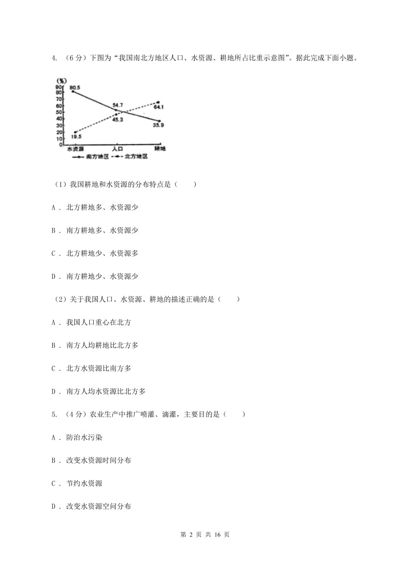初中地理湘教版八年级上册3.3中国的水资源 强化提升训练C卷_第2页