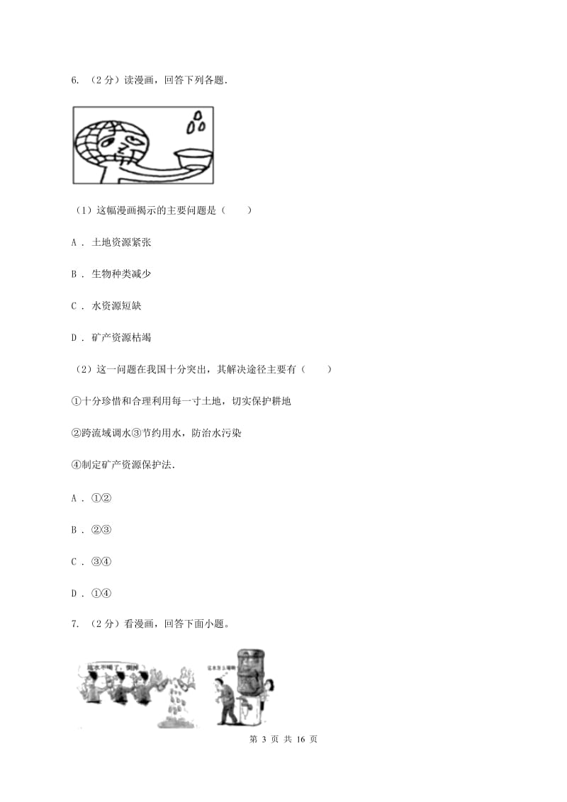 初中地理湘教版八年级上册3.3中国的水资源 强化提升训练C卷_第3页