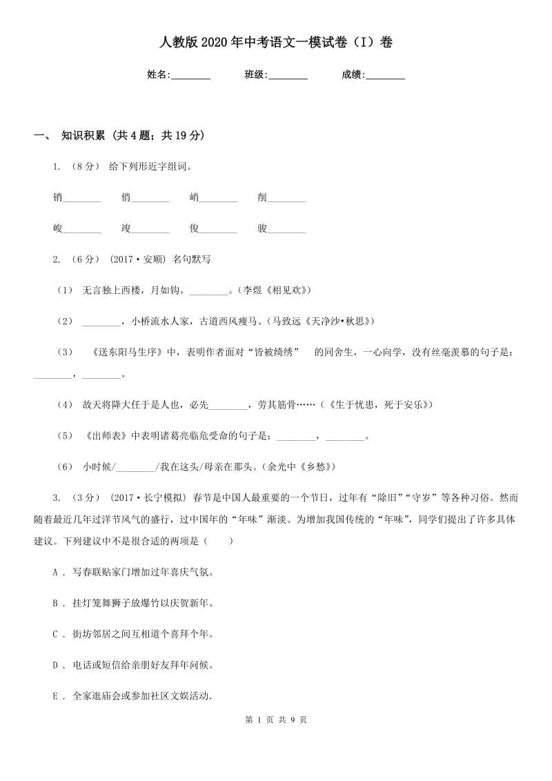 人教版2020年中考语文一模试卷 I卷_第1页