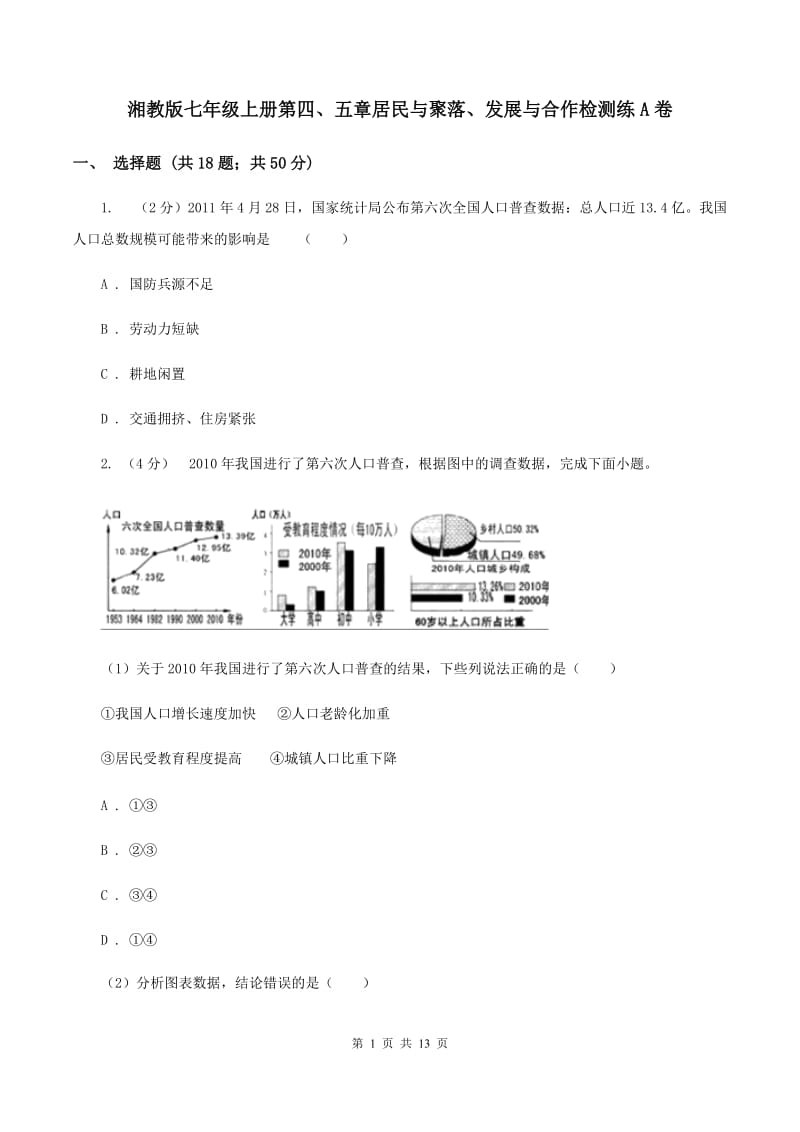 湘教版七年级上册第四、五章居民与聚落、发展与合作检测练A卷_第1页