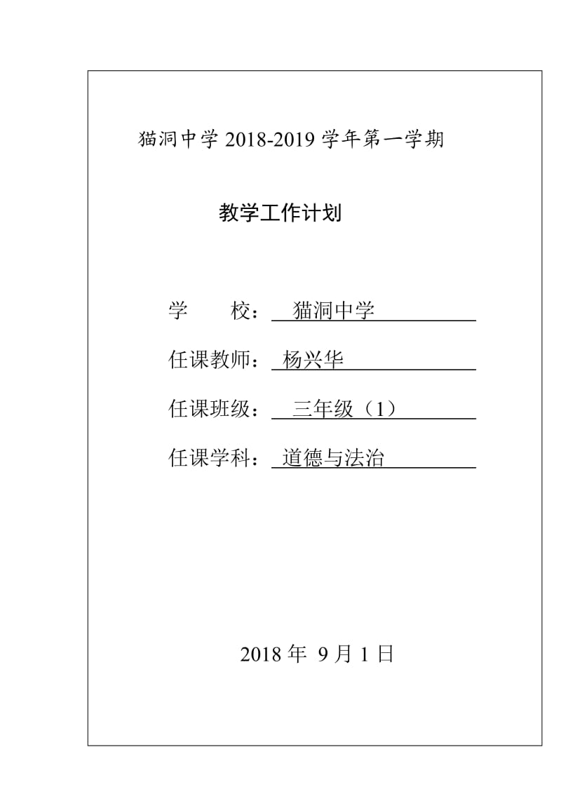 2017年小学三年级道德与法治的教学计划_第1页