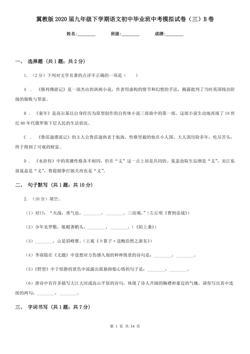 冀教版2020届九年级下学期语文初中毕业班中考模拟试卷（三）B卷_第1页