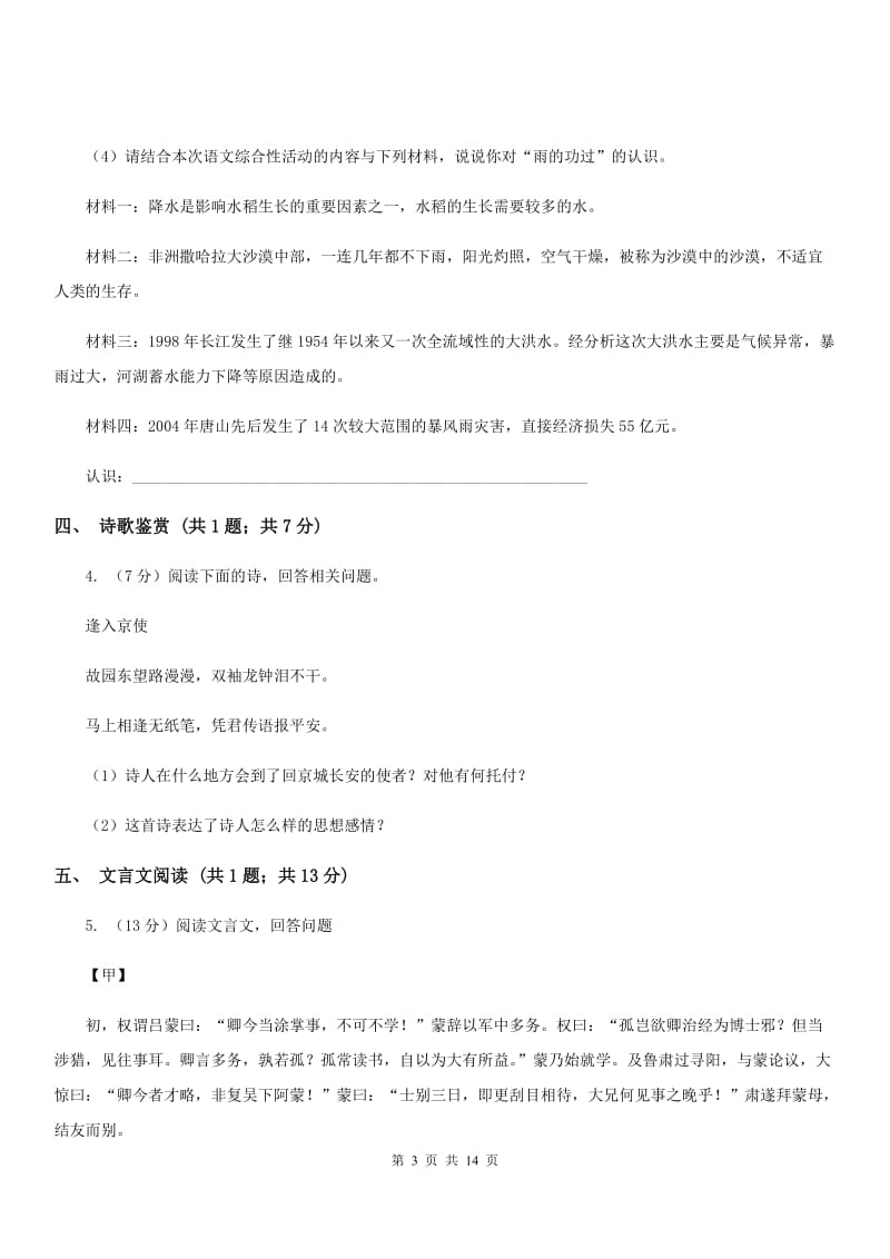 冀教版2020届九年级下学期语文初中毕业班中考模拟试卷（三）B卷_第3页