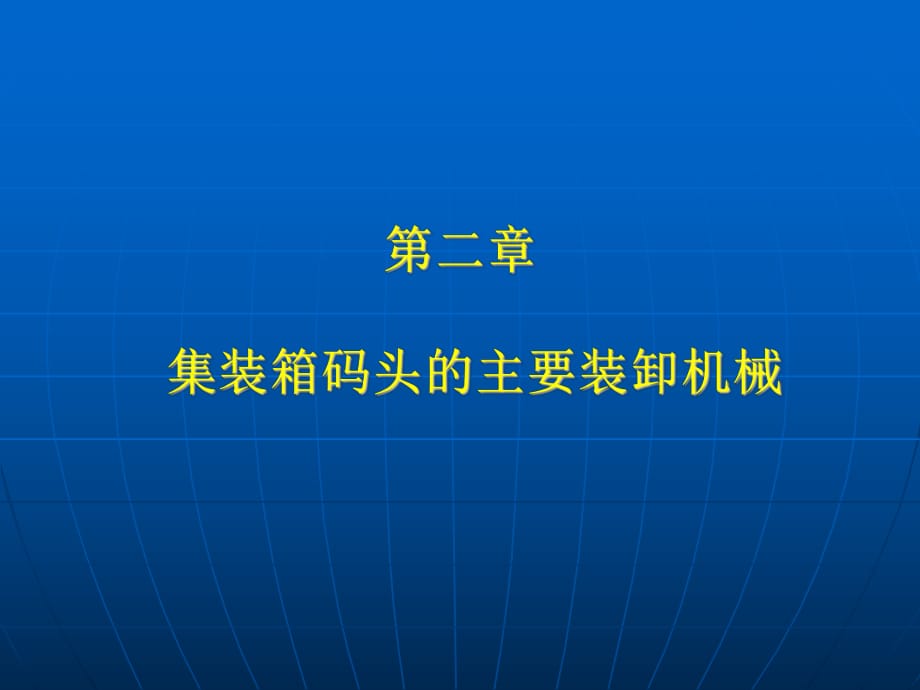 集装箱码头的主要装卸机械_第1页