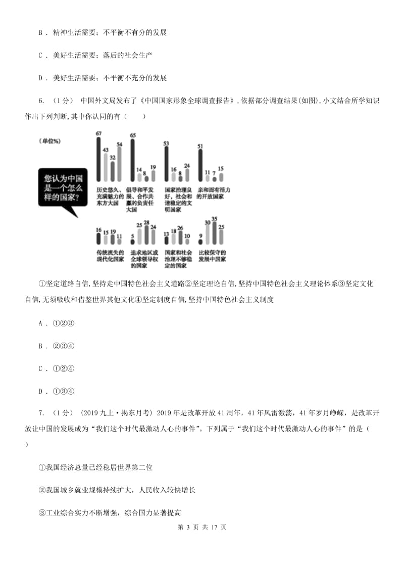 湘教版2019-2020学年九年级上学期道德与法治期中阶段检测试卷（II ）卷_第3页