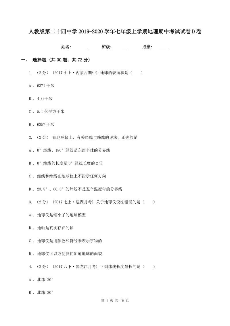 人教版第二十四中学2019-2020学年七年级上学期地理期中考试试卷D卷_第1页