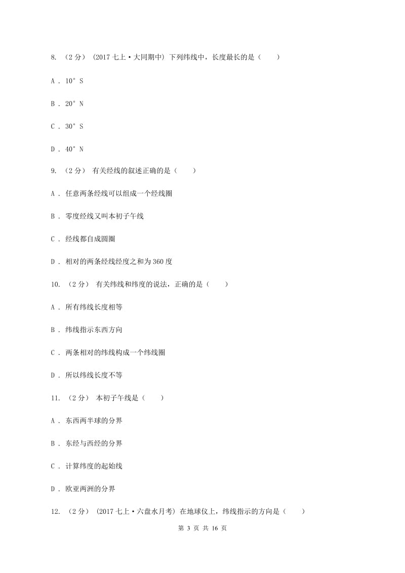 人教版第二十四中学2019-2020学年七年级上学期地理期中考试试卷D卷_第3页