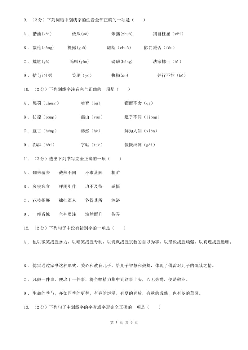 人教版备考2020年中考语文复习专题（三）：形近字字音（I）卷_第3页