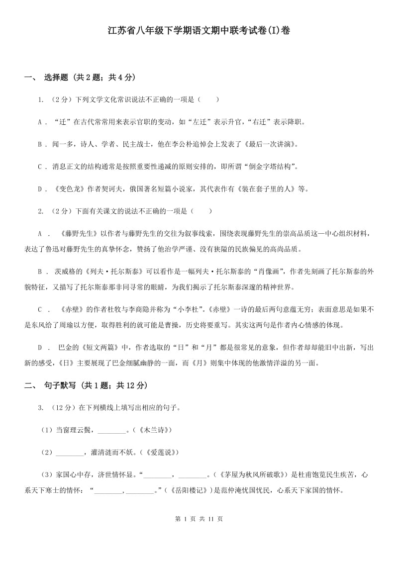 江苏省八年级下学期语文期中联考试卷(I)卷_第1页