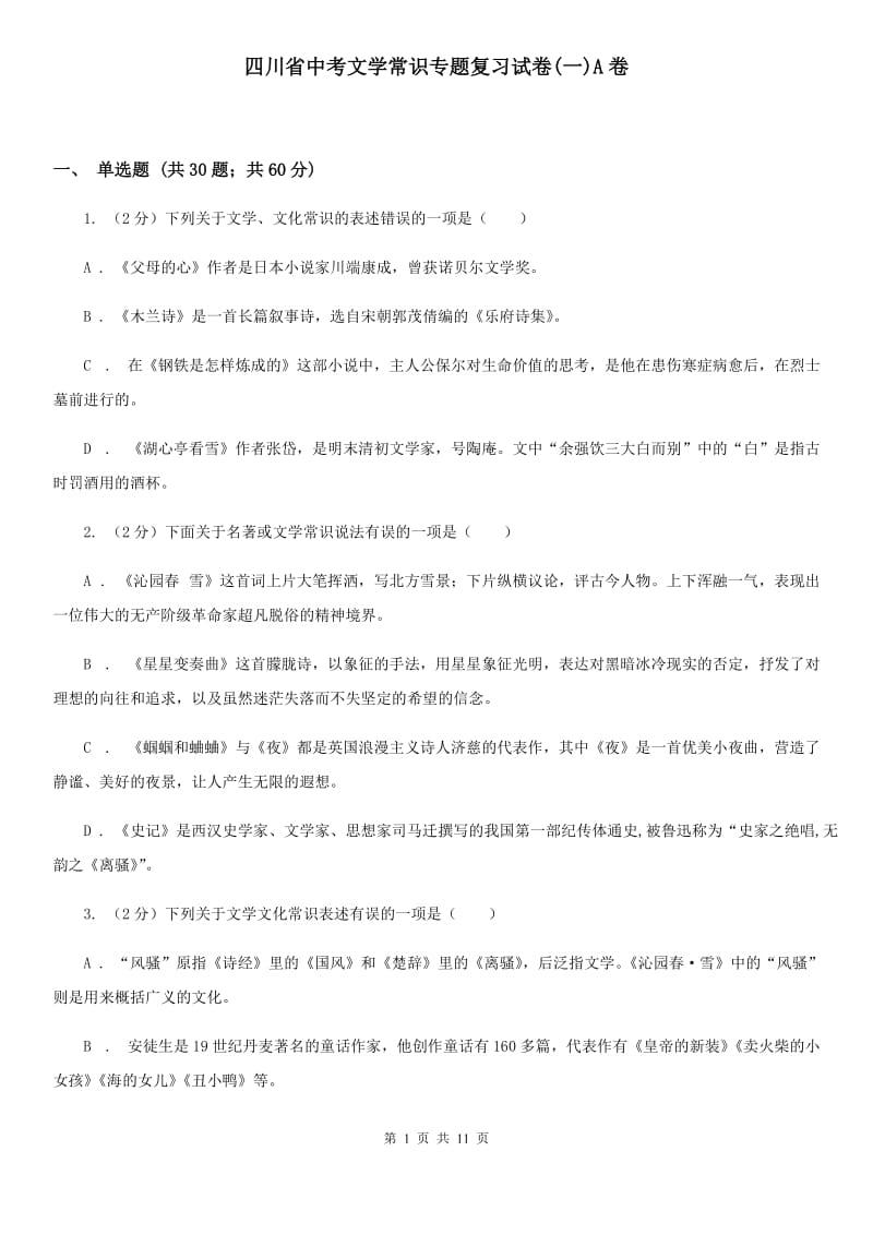 四川省中考文学常识专题复习试卷(一)A卷_第1页