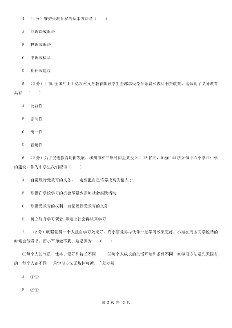 鄂教版2019-2020学年八年级上学期道德与法治期末考试试卷C卷_第2页