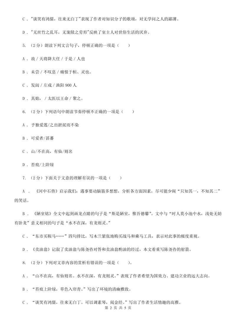 人教版语文八年级上册第五单元短文两篇《陋室铭》同步练习B卷_第2页