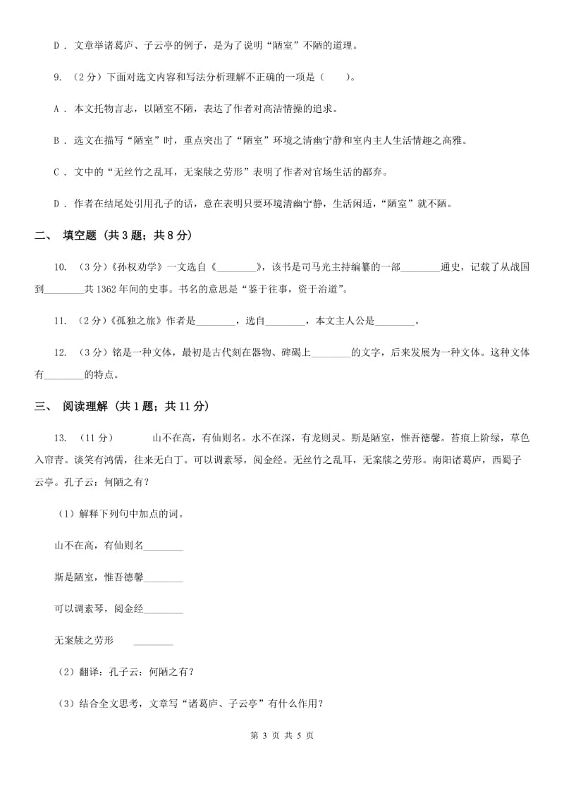 人教版语文八年级上册第五单元短文两篇《陋室铭》同步练习B卷_第3页