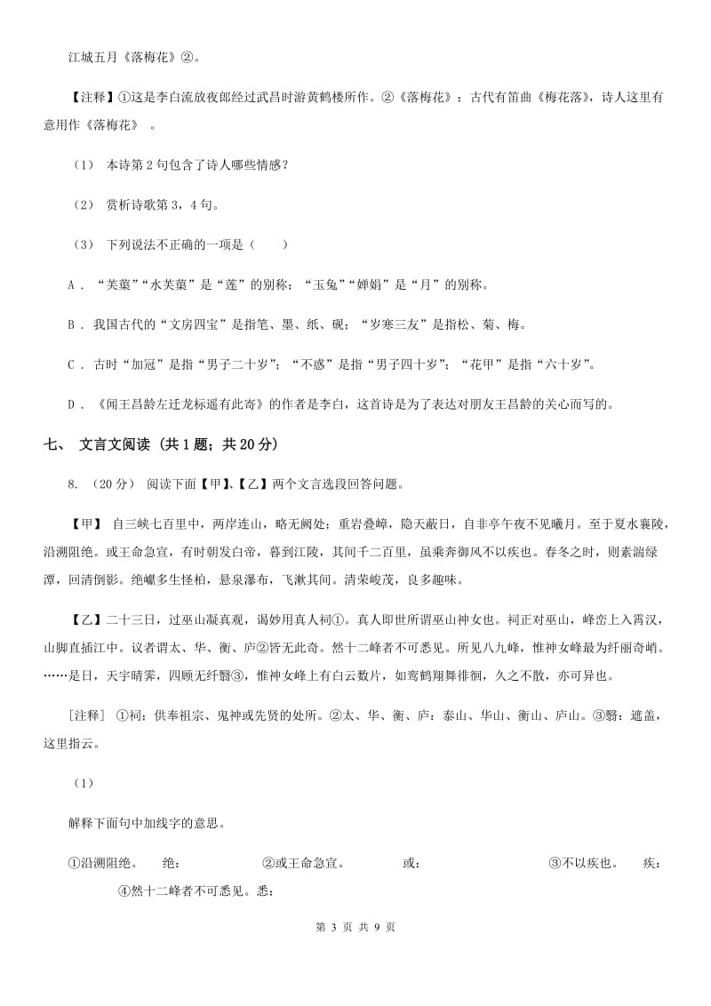 湖南省2019-2020学年七年级上学期语文第一次月考试卷(II )卷_第3页