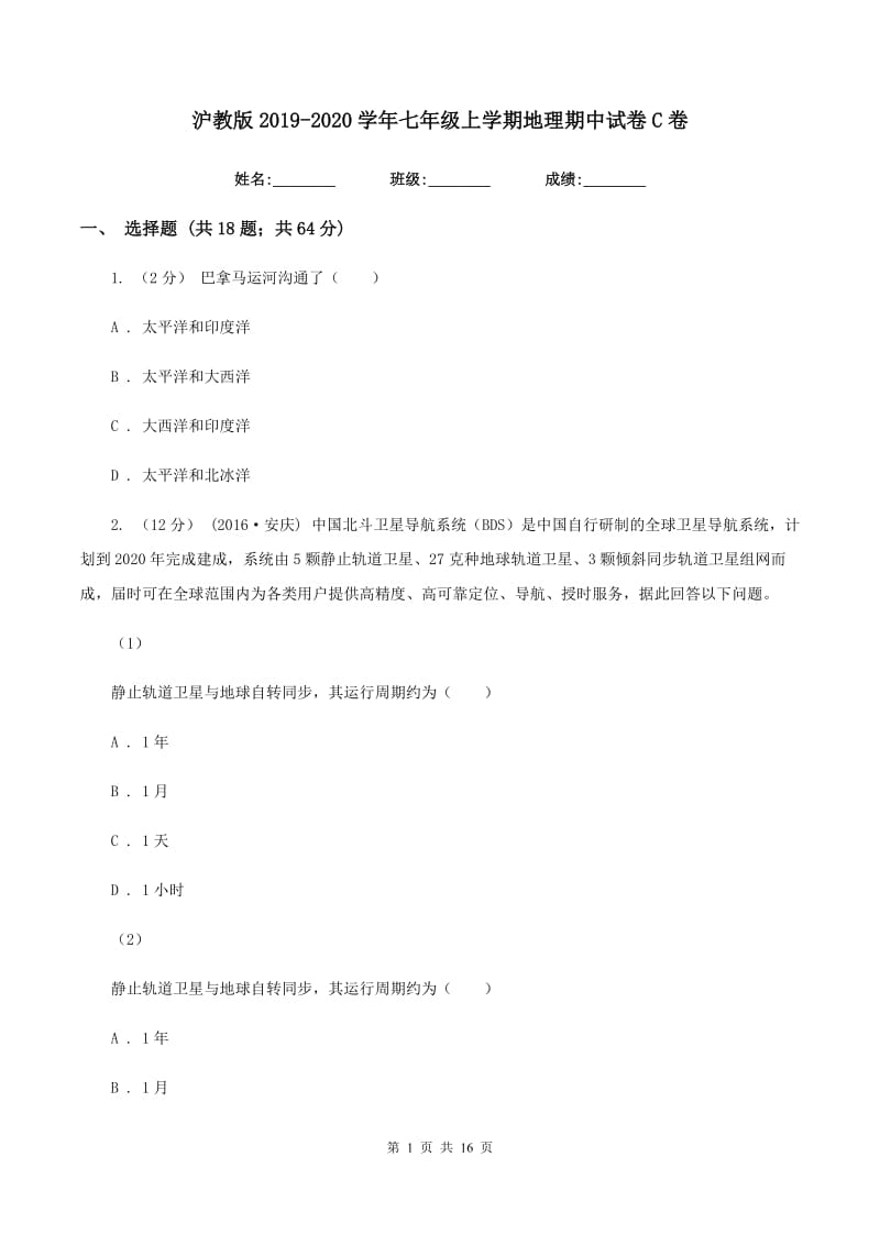 沪教版2019-2020学年七年级上学期地理期中试卷C卷_第1页