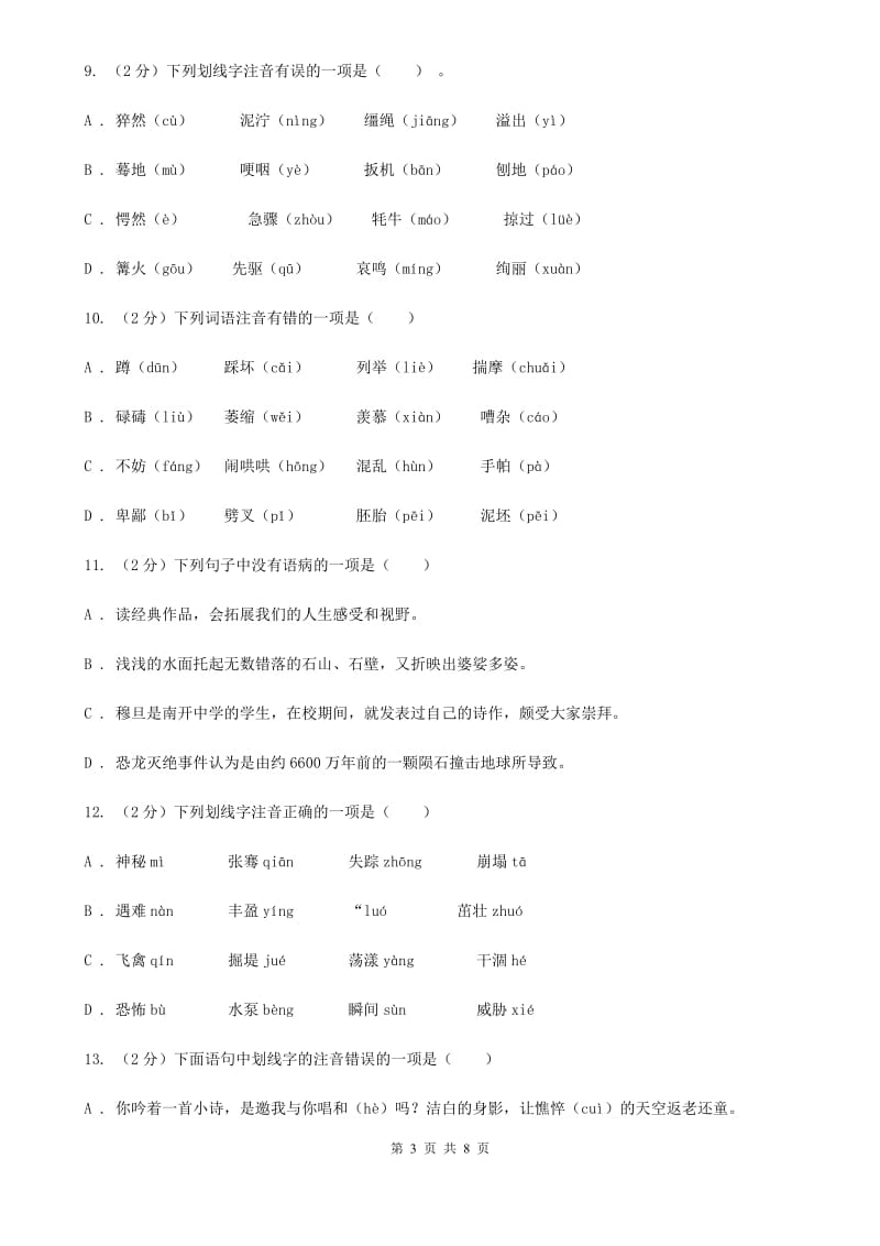 冀教版备考2020年中考语文复习专题（四）：形声字字音A卷_第3页