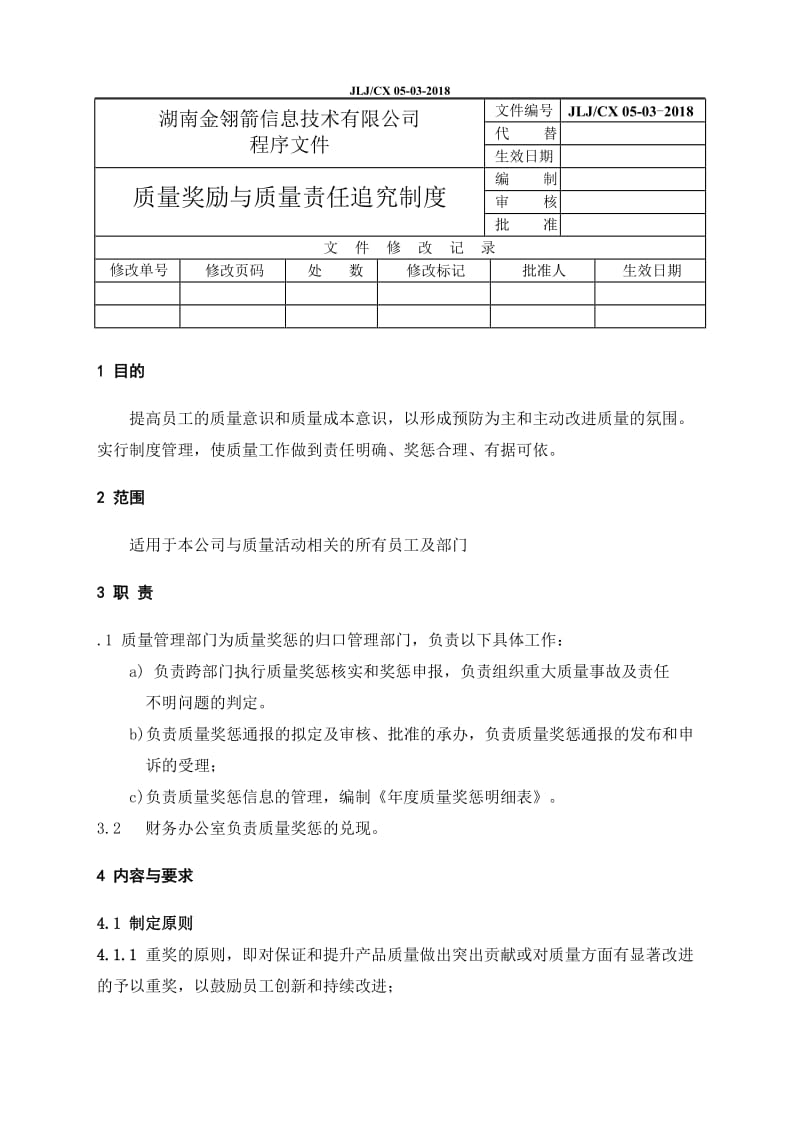 0503 质量奖励与质量责任追究制度_第1页