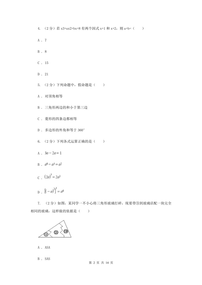 冀教版八年级上学期期中数学试卷I卷_第2页