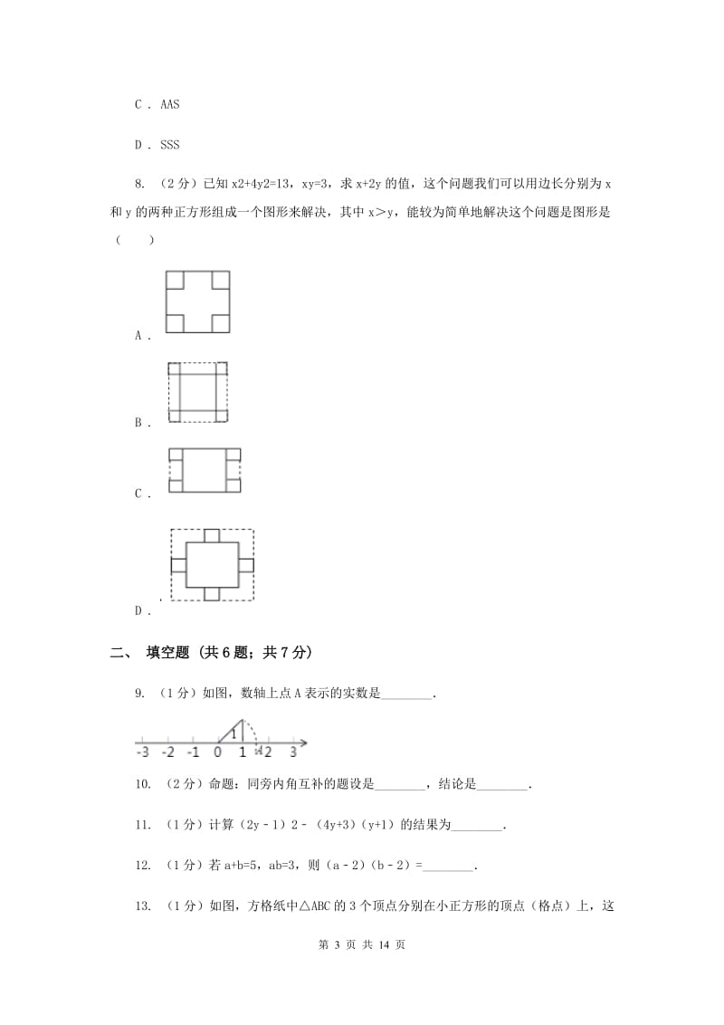 冀教版八年级上学期期中数学试卷I卷_第3页