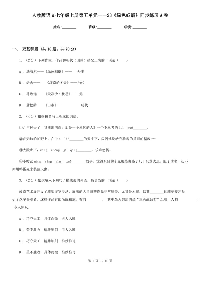 人教版语文七年级上册第五单元——23《绿色蝈蝈》同步练习A卷_第1页