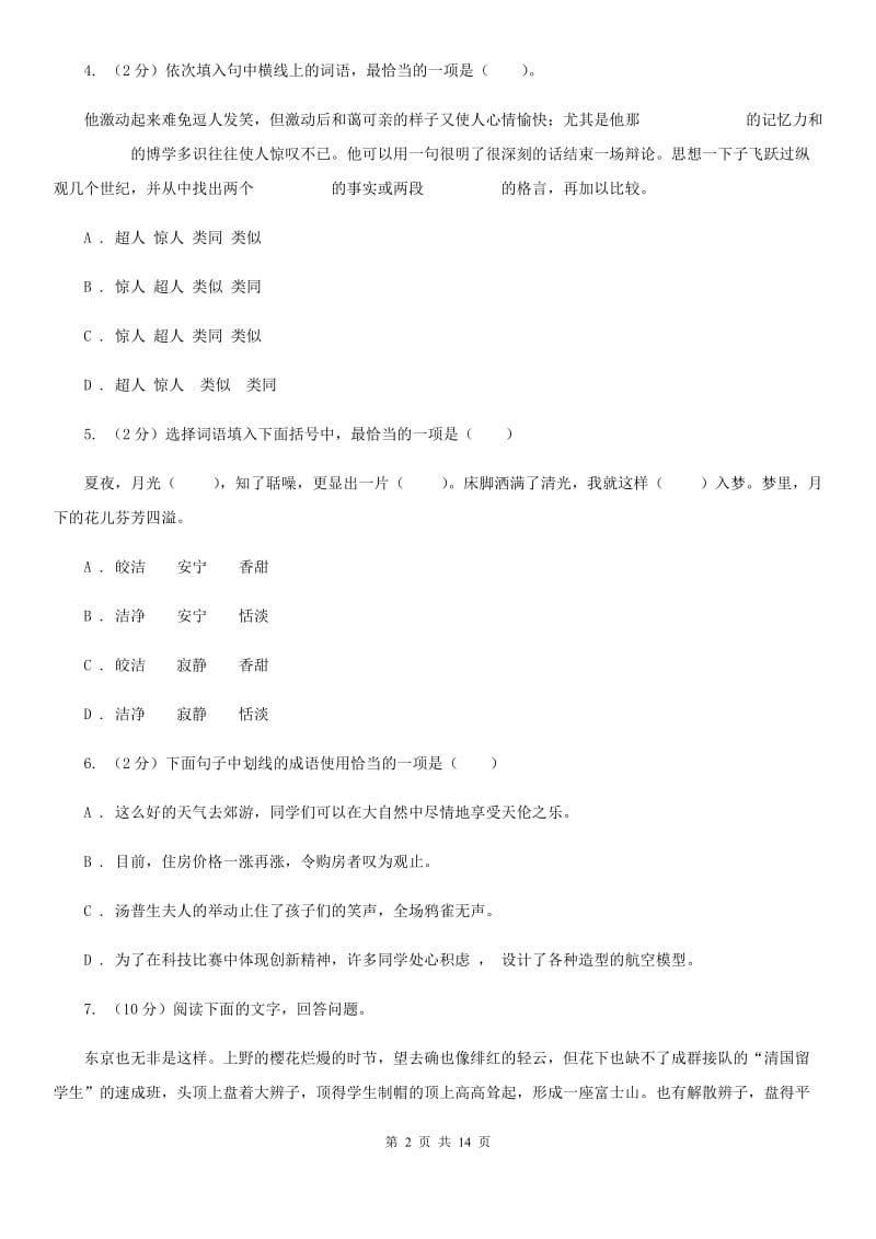 人教版语文七年级上册第五单元——23《绿色蝈蝈》同步练习A卷_第2页