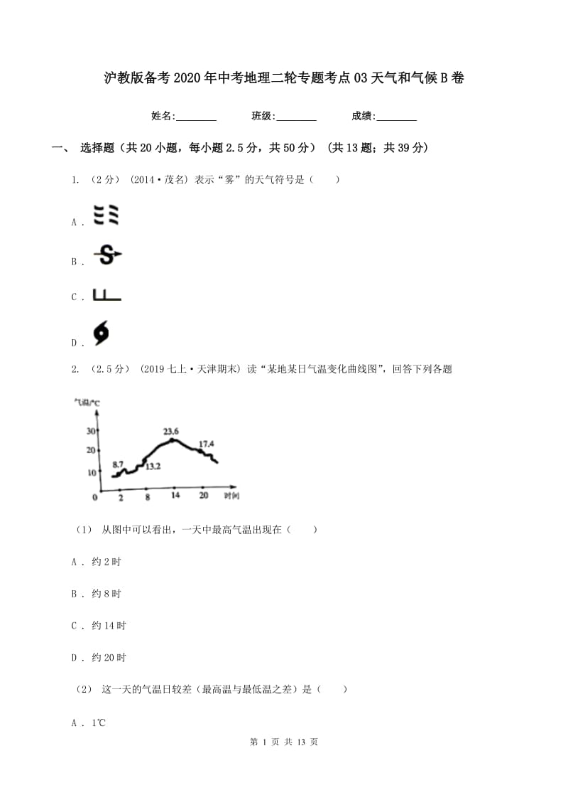 沪教版备考2020年中考地理二轮专题考点03天气和气候B卷_第1页