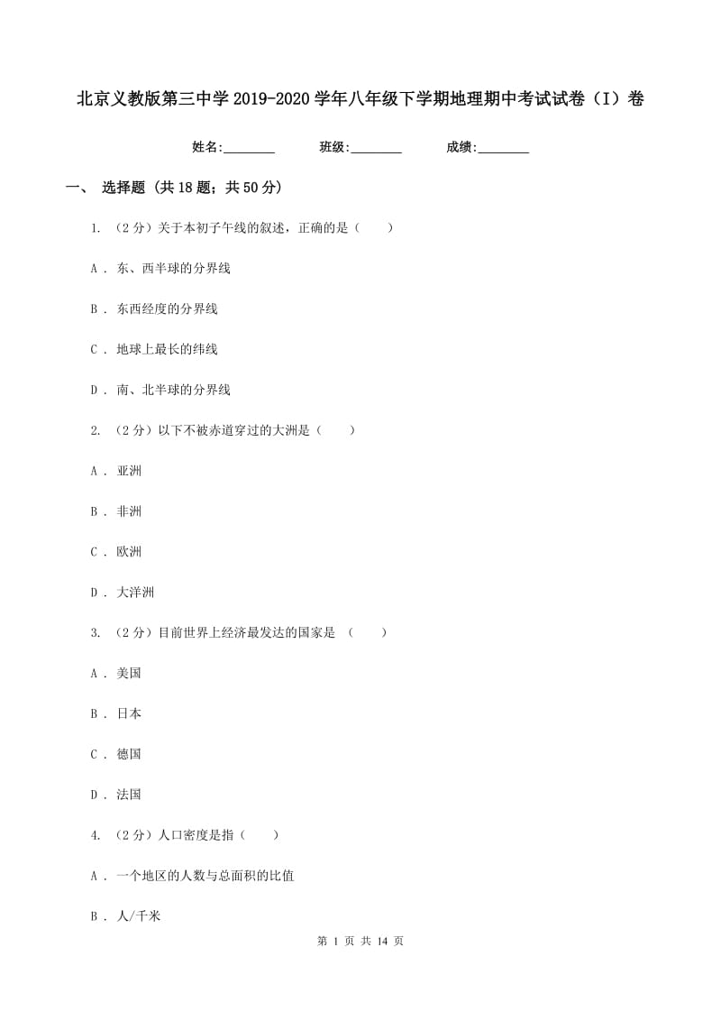 北京义教版第三中学2019-2020学年八年级下学期地理期中考试试卷（I）卷_第1页