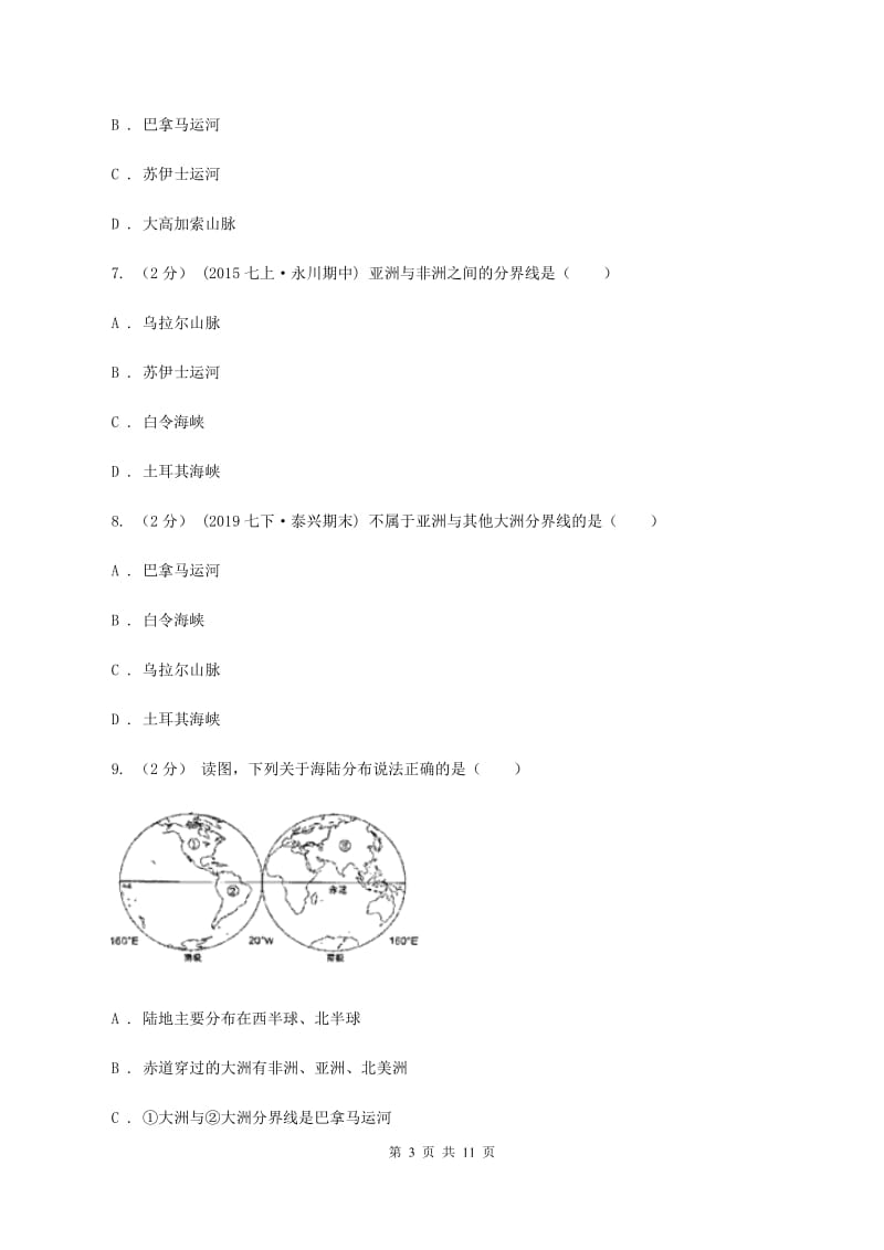 人教版七年级上学期地理第一次月考试卷B卷2_第3页