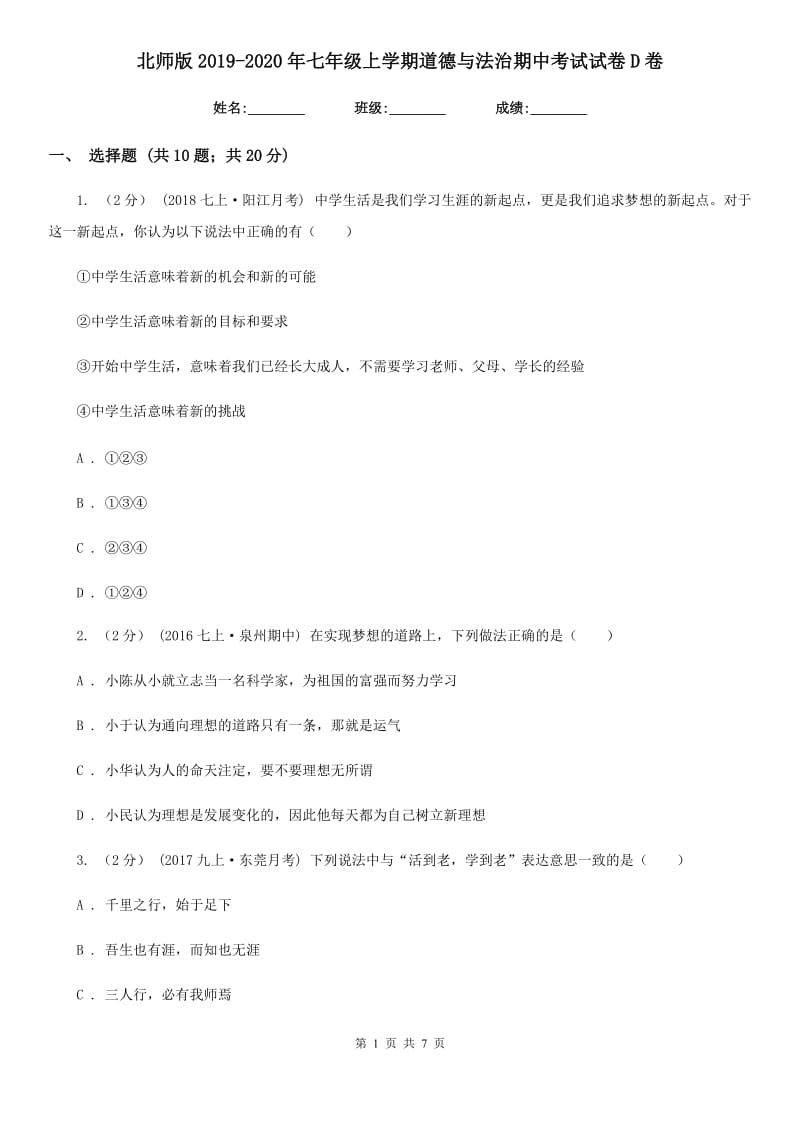 北师版2019-2020年七年级上学期道德与法治期中考试试卷D卷_第1页