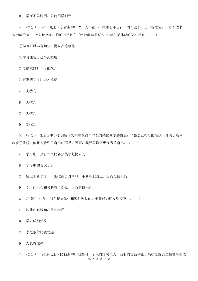 北师版2019-2020年七年级上学期道德与法治期中考试试卷D卷_第2页