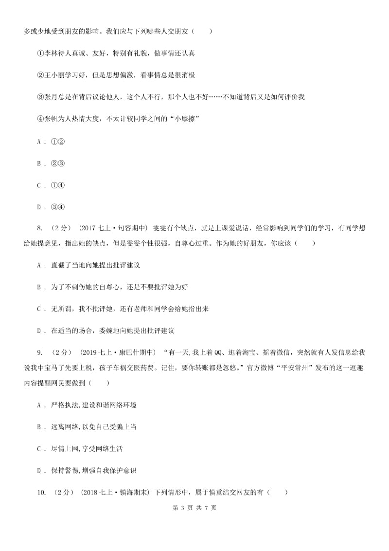 北师版2019-2020年七年级上学期道德与法治期中考试试卷D卷_第3页