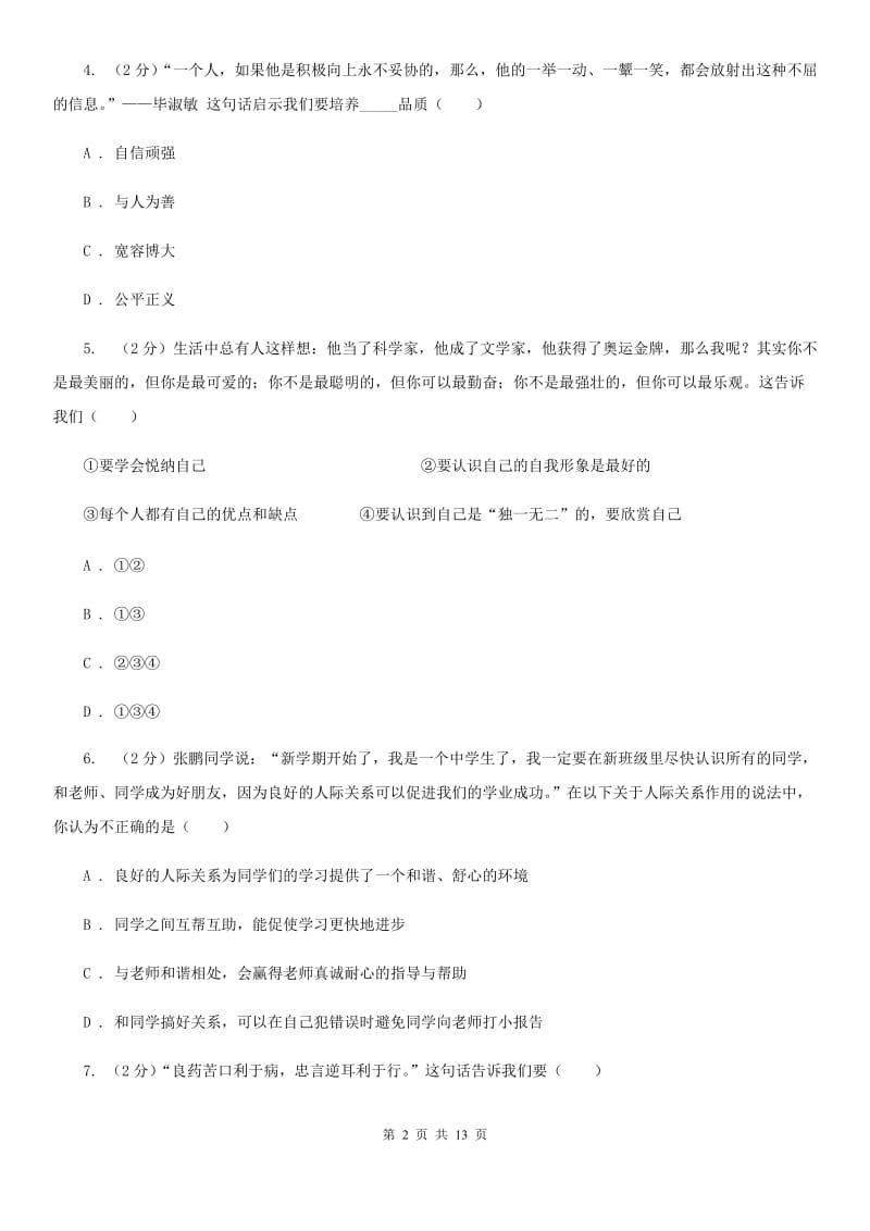 北师版2019-2020学年七年级上学期期末考试道德与法治试题C卷_第2页