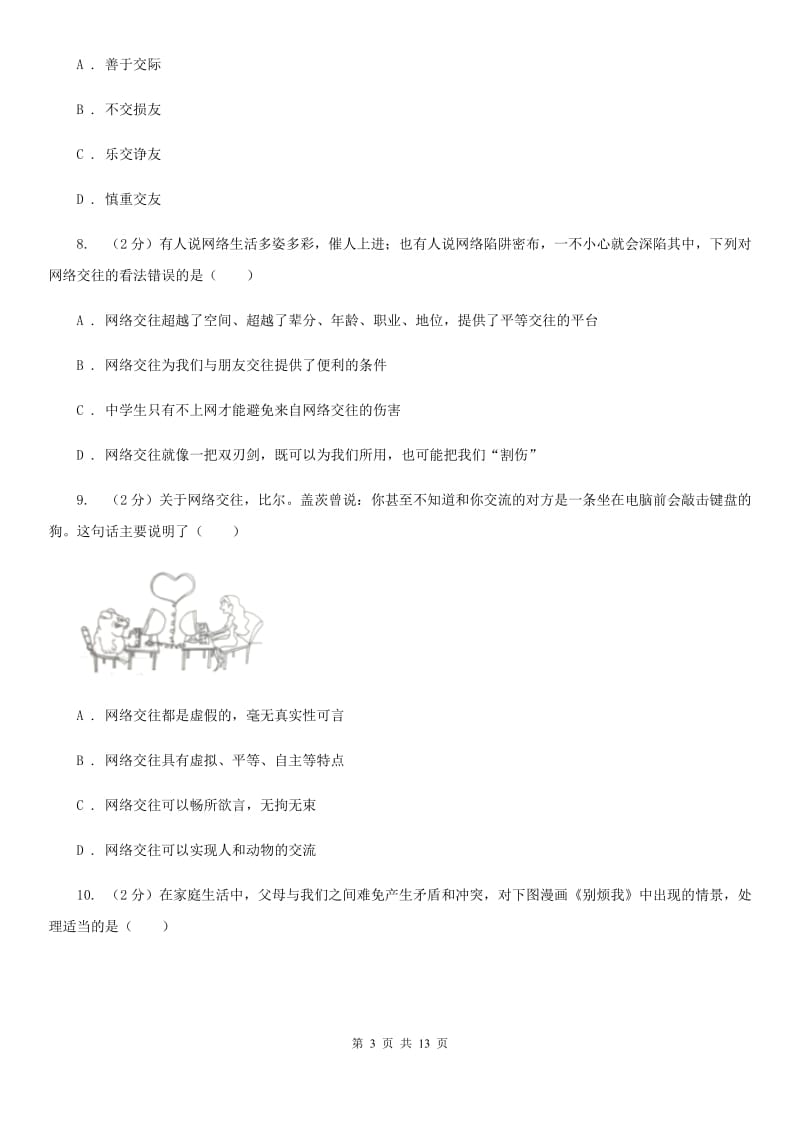 北师版2019-2020学年七年级上学期期末考试道德与法治试题C卷_第3页