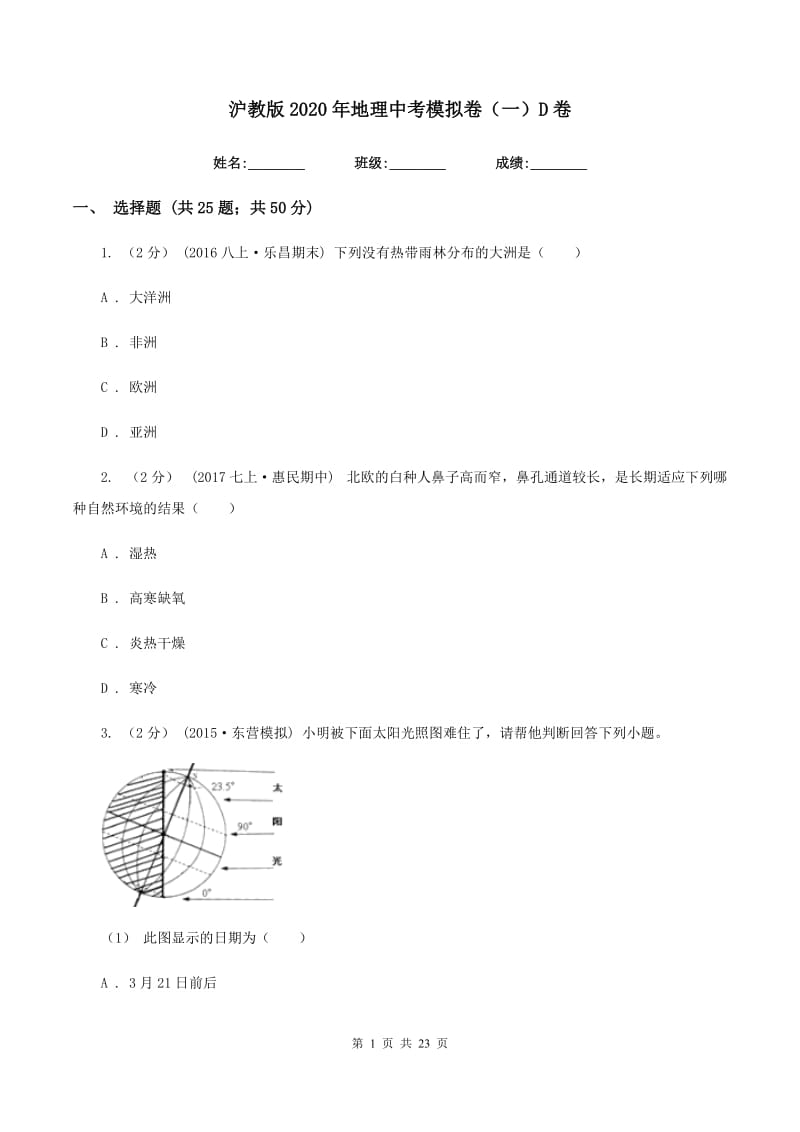 沪教版2020年地理中考模拟卷（一）D卷_第1页